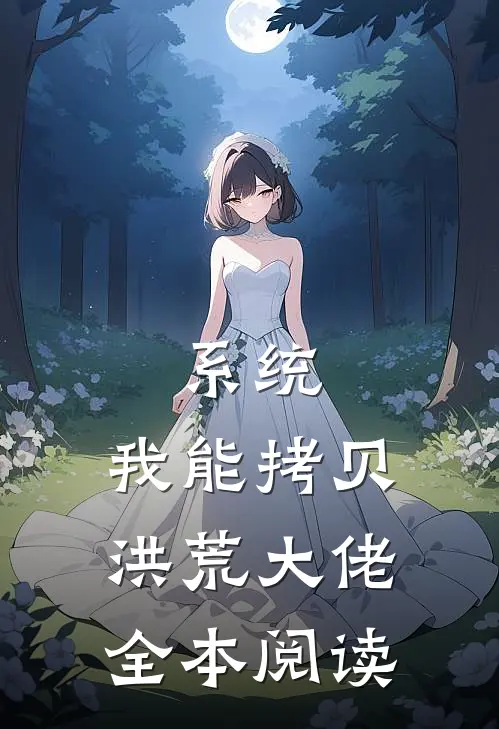 系统：我能拷贝洪荒大佬全本阅读