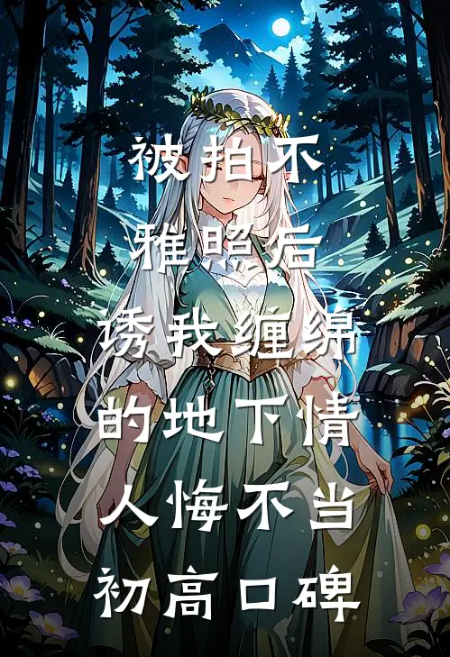 被拍不雅照后，诱我缠绵的地下情人悔不当初高口碑