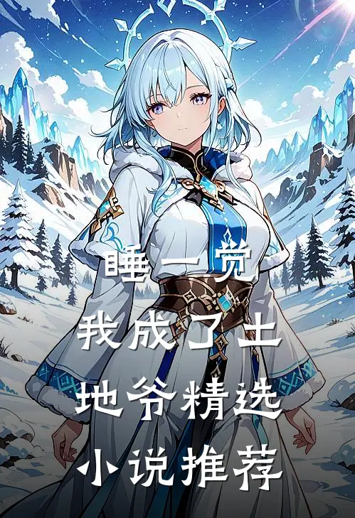 睡一觉，我成了土地爷精选小说推荐
