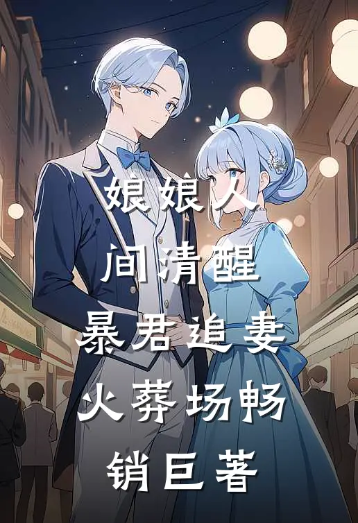 娘娘人间清醒，暴君追妻火葬场畅销巨著