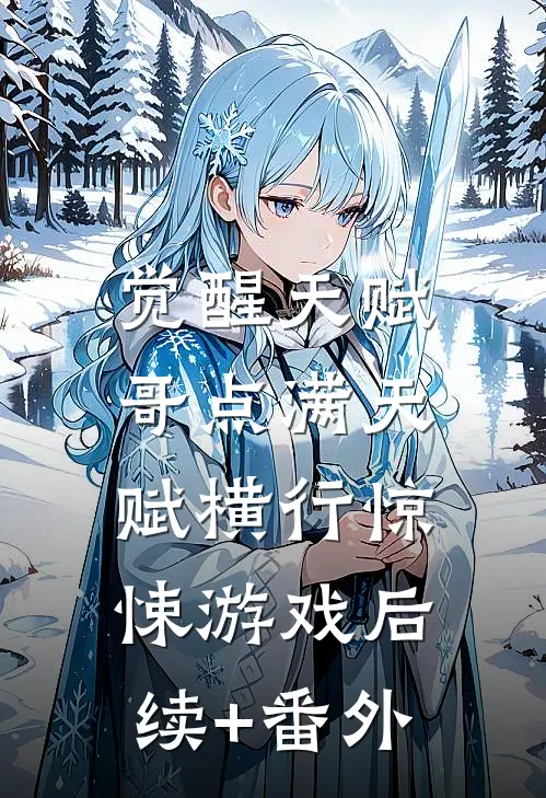 觉醒天赋，哥点满天赋横行惊悚游戏后续+番外