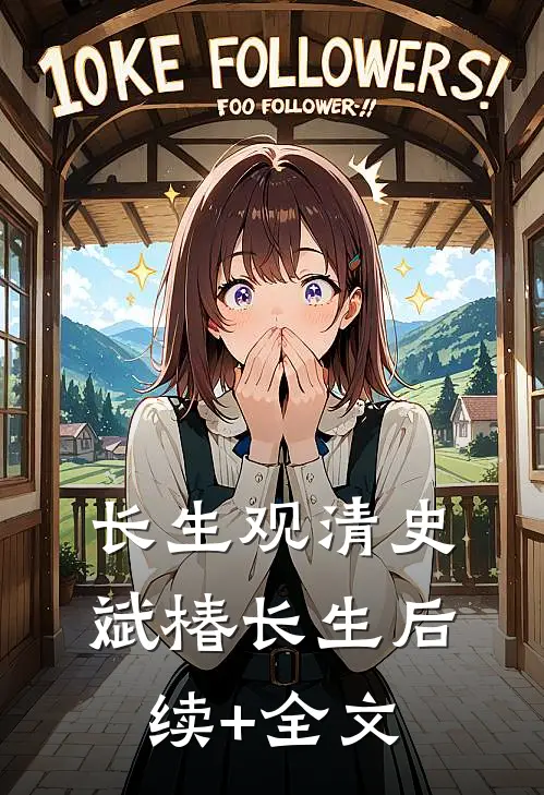 长生观清史斌椿长生后续+全文