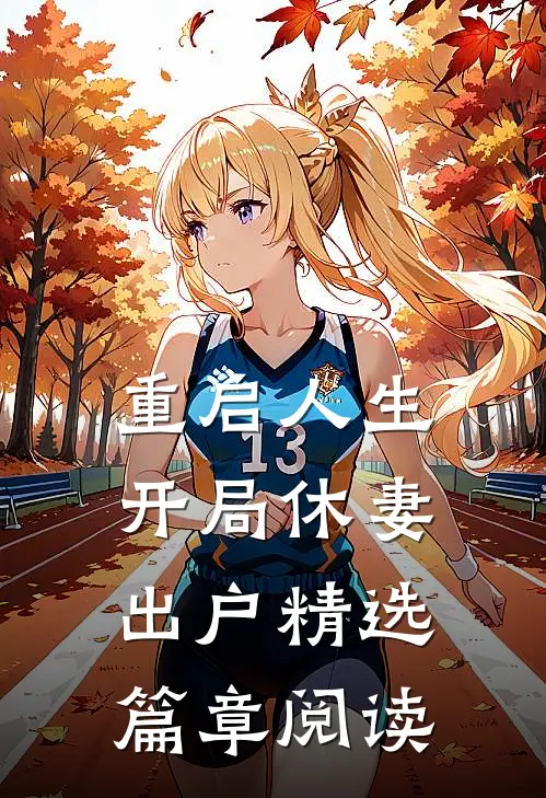 重启人生：开局休妻出户精选篇章阅读