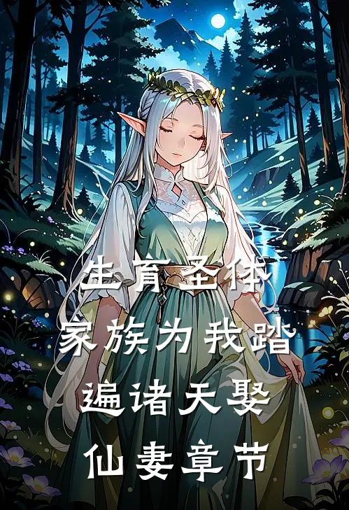 生育圣体，家族为我踏遍诸天娶仙妻章节