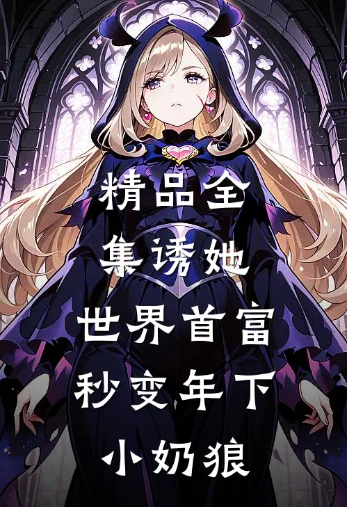 精品全集诱她，世界首富秒变年下小奶狼