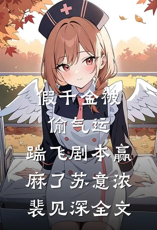 假千金被偷气运，踹飞剧本赢麻了苏意浓裴见深全文