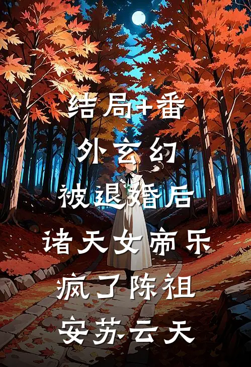 结局+番外玄幻：被退婚后，诸天女帝乐疯了陈祖安苏云天