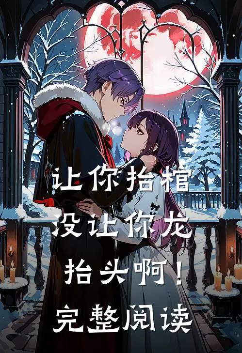让你抬棺，没让你龙抬头啊！完整阅读