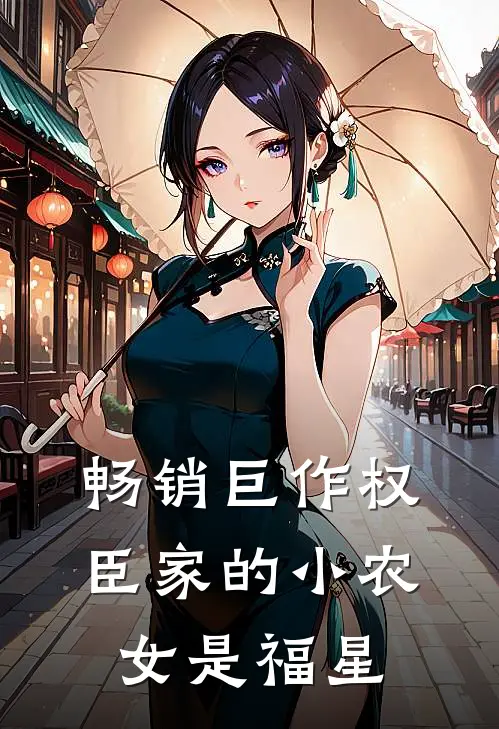 畅销巨作权臣家的小农女是福星