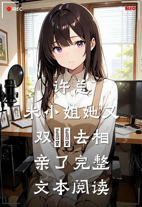 许总，米小姐她又双叒叕去相亲了完整文本阅读