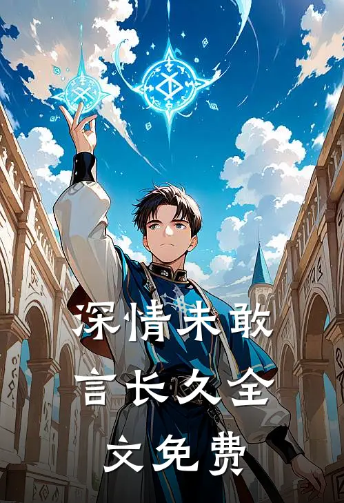 深情未敢言长久全文免费