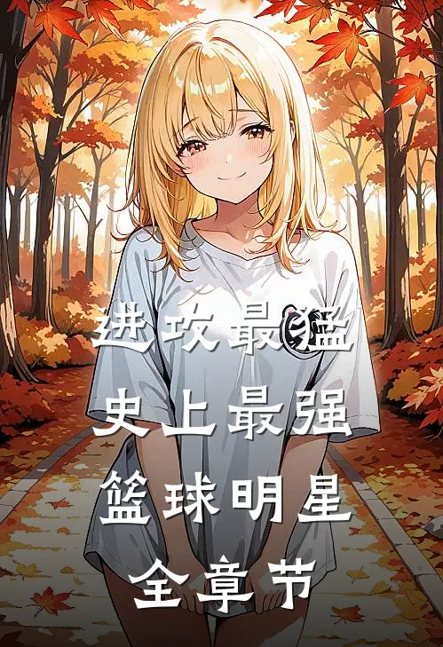进攻最猛，史上最强篮球明星全章节
