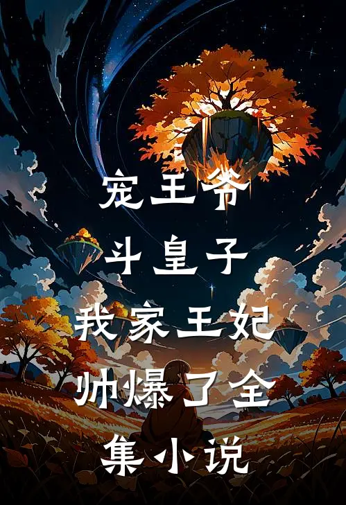 宠王爷，斗皇子，我家王妃帅爆了全集小说
