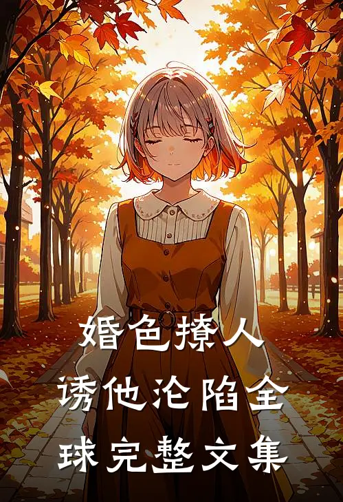婚色撩人，诱他沦陷全球完整文集