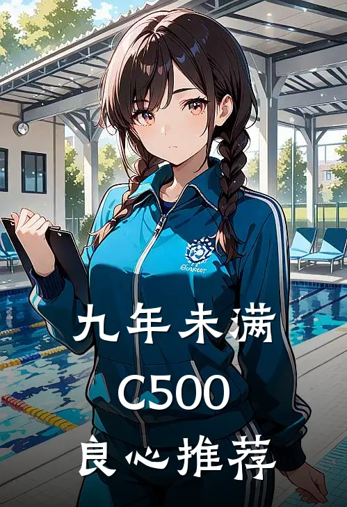九年未满C500良心推荐