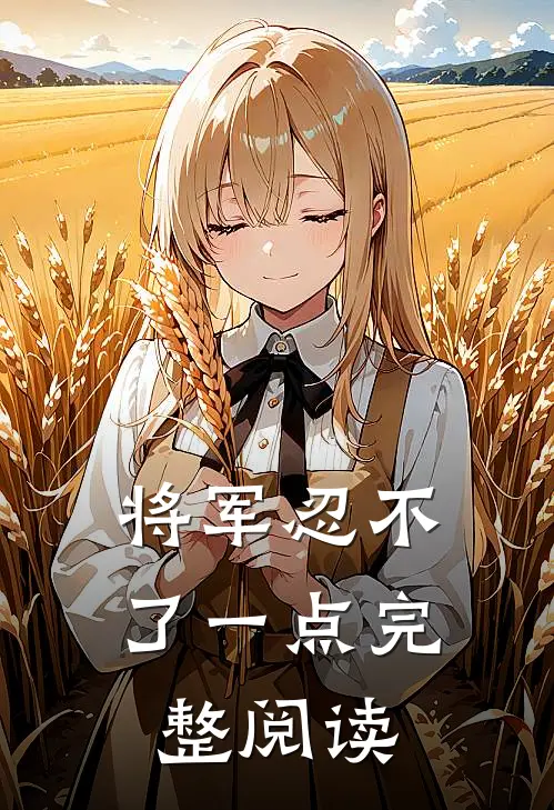 将军忍不了一点完整阅读