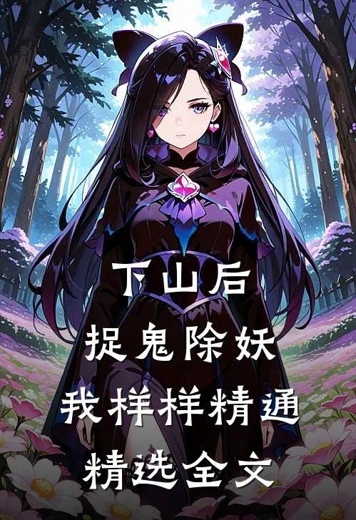 下山后，捉鬼除妖，我样样精通精选全文