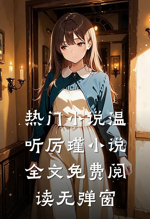 热门小说温听厉瑾小说全文免费阅读无弹窗