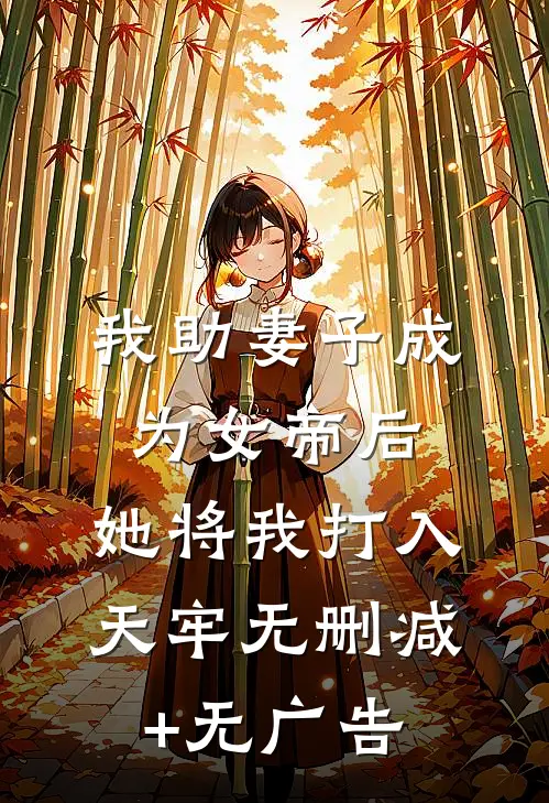 我助妻子成为女帝后，她将我打入天牢无删减+无广告