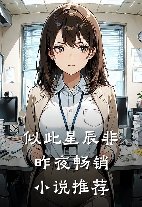 似此星辰非昨夜畅销小说推荐