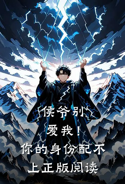 侯爷别爱我！你的身份配不上正版阅读