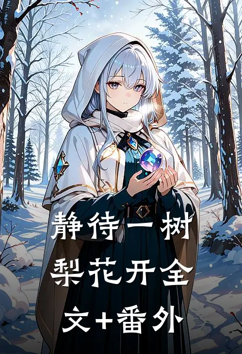 静待一树梨花开全文+番外