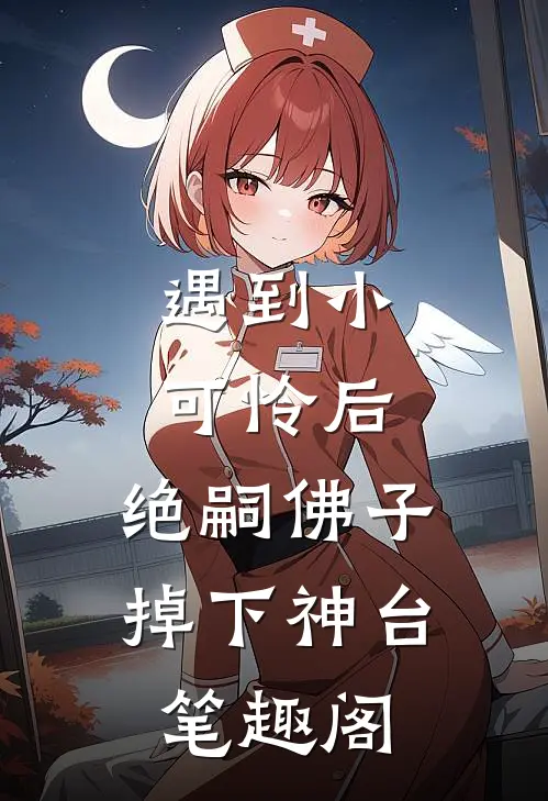 遇到小可怜后，绝嗣佛子掉下神台笔趣阁