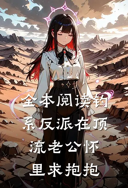 全本阅读钓系反派在顶流老公怀里求抱抱