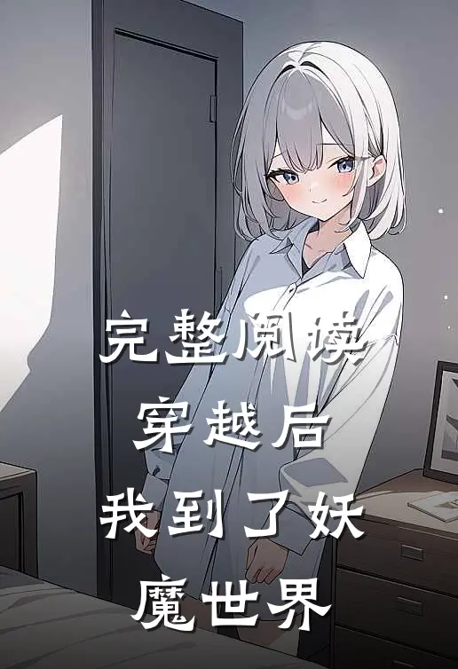 完整阅读穿越后，我到了妖魔世界
