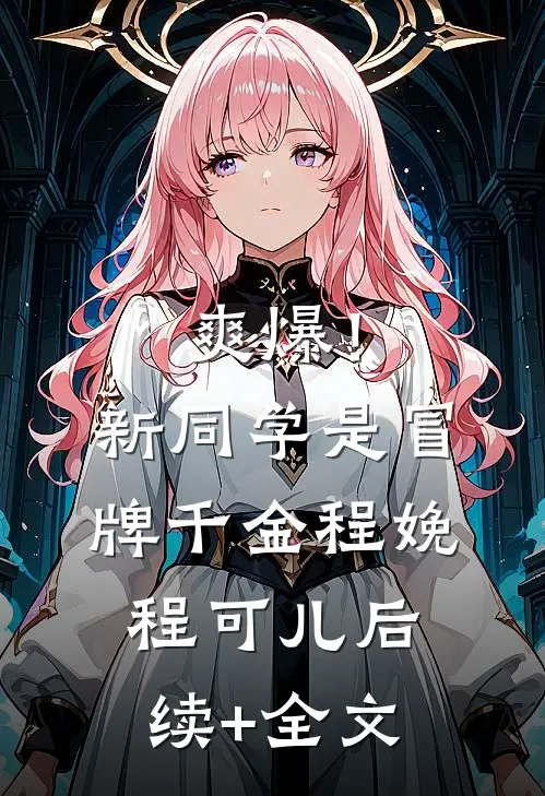 爽爆！新同学是冒牌千金程娩程可儿后续+全文