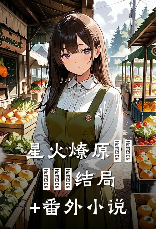 星火燎原(๑＞؂＜๑结局+番外小说