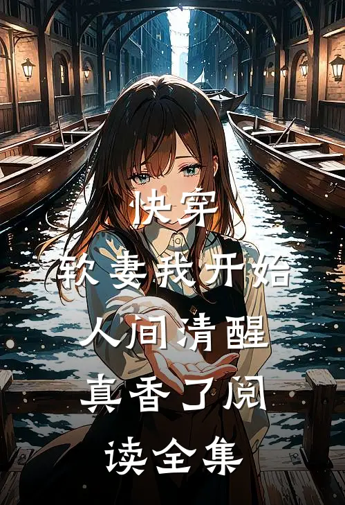 快穿：软妻我开始人间清醒，真香了阅读全集