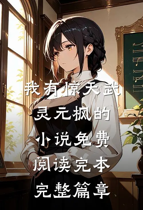 我有惊天武灵元枫的小说免费阅读完本完整篇章