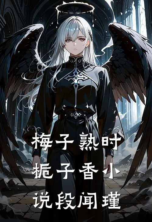 梅子熟时栀子香小说段闻瑾