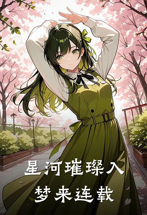 星河璀璨入梦来连载