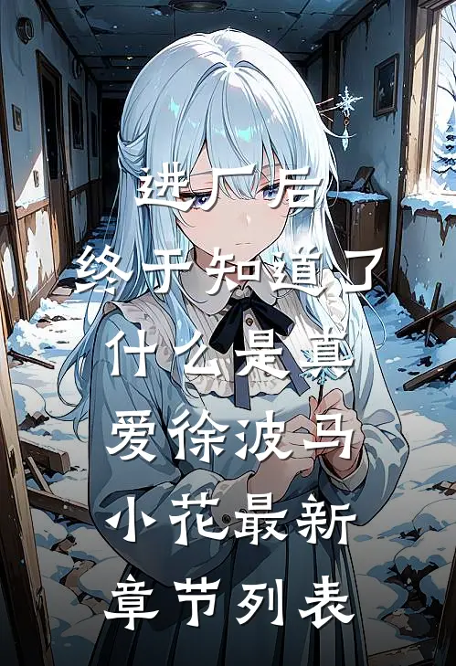 进厂后，终于知道了什么是真爱徐波马小花最新章节列表
