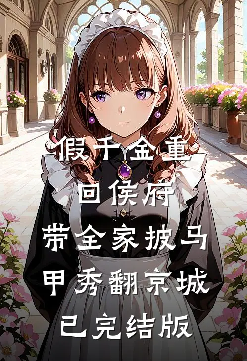 假千金重回侯府，带全家披马甲秀翻京城已完结版