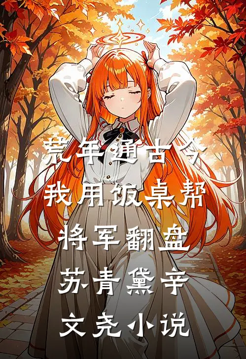 荒年通古今，我用饭桌帮将军翻盘苏青黛辛文尧小说