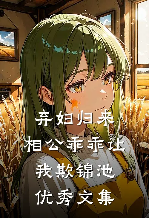 弃妇归来:相公乖乖让我欺 锦池优秀文集