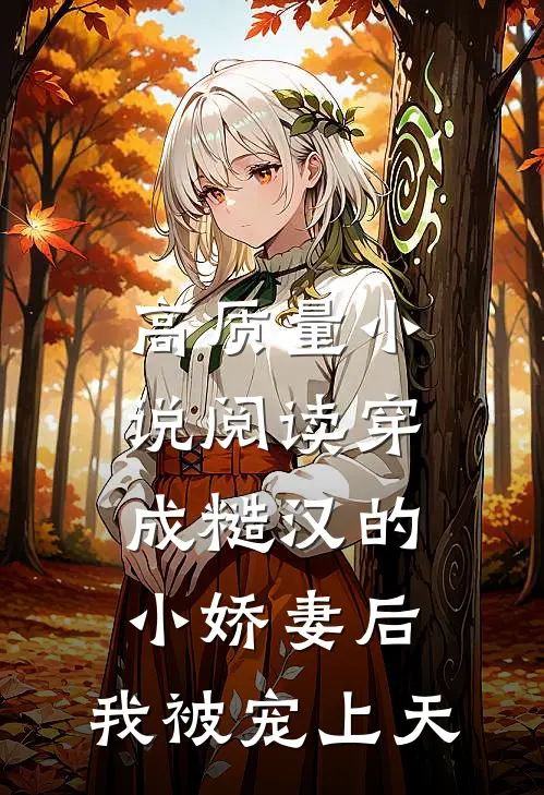 高质量小说阅读穿成糙汉的小娇妻后，我被宠上天