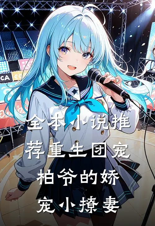 全本小说推荐重生团宠：柏爷的娇宠小撩妻
