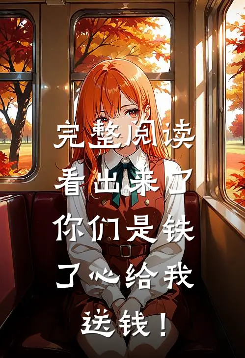 完整阅读看出来了，你们是铁了心给我送钱！