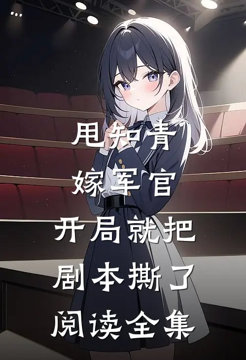 甩知青嫁军官，开局就把剧本撕了阅读全集