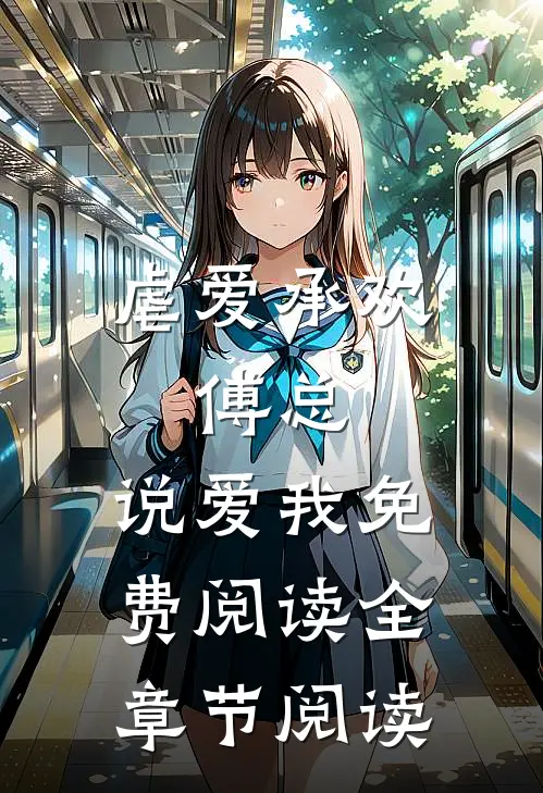 虐爱承欢:傅总,说爱我免费阅读全章节阅读