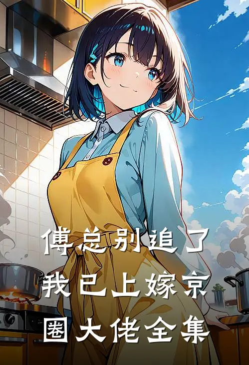 傅总别追了，我已上嫁京圈大佬 全集