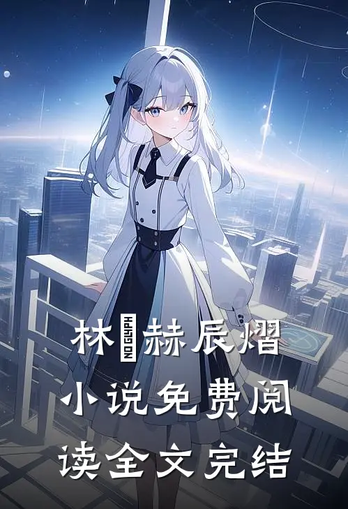 林玥赫辰熠小说免费阅读全文完结