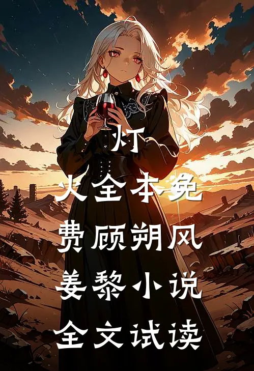 灯.火全本免费顾朔风姜黎小说全文试读
