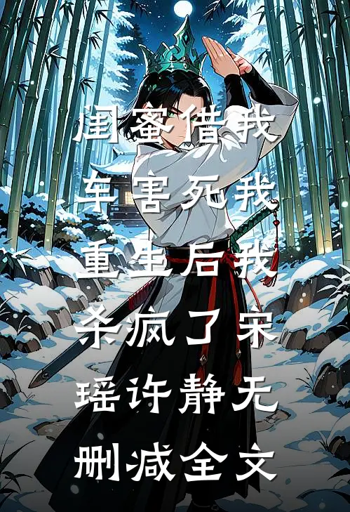 闺蜜借我车害死我，重生后我杀疯了宋瑶许静无删减全文