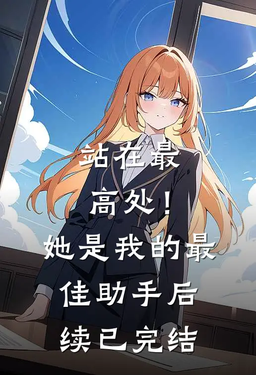 站在最高处！她是我的最佳助手后续已完结