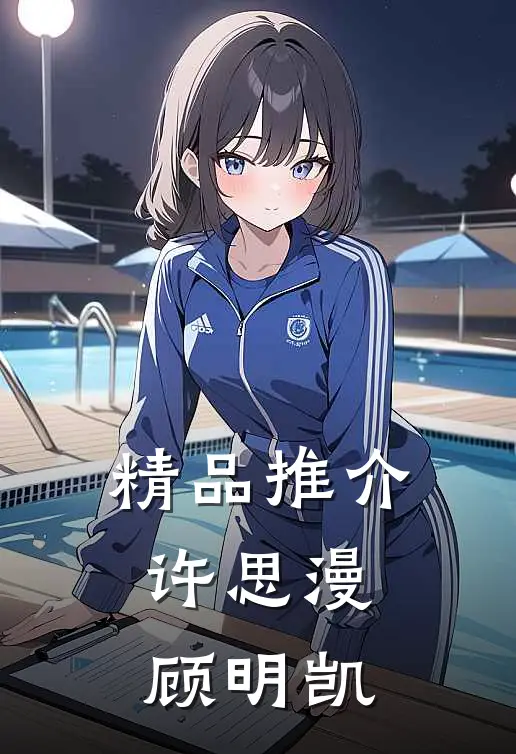 精品推介许思漫顾明凯